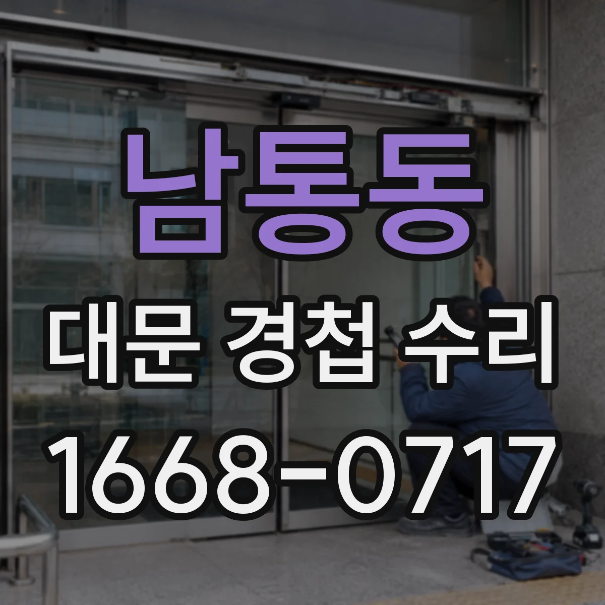 남통동 대문 경첩 수리