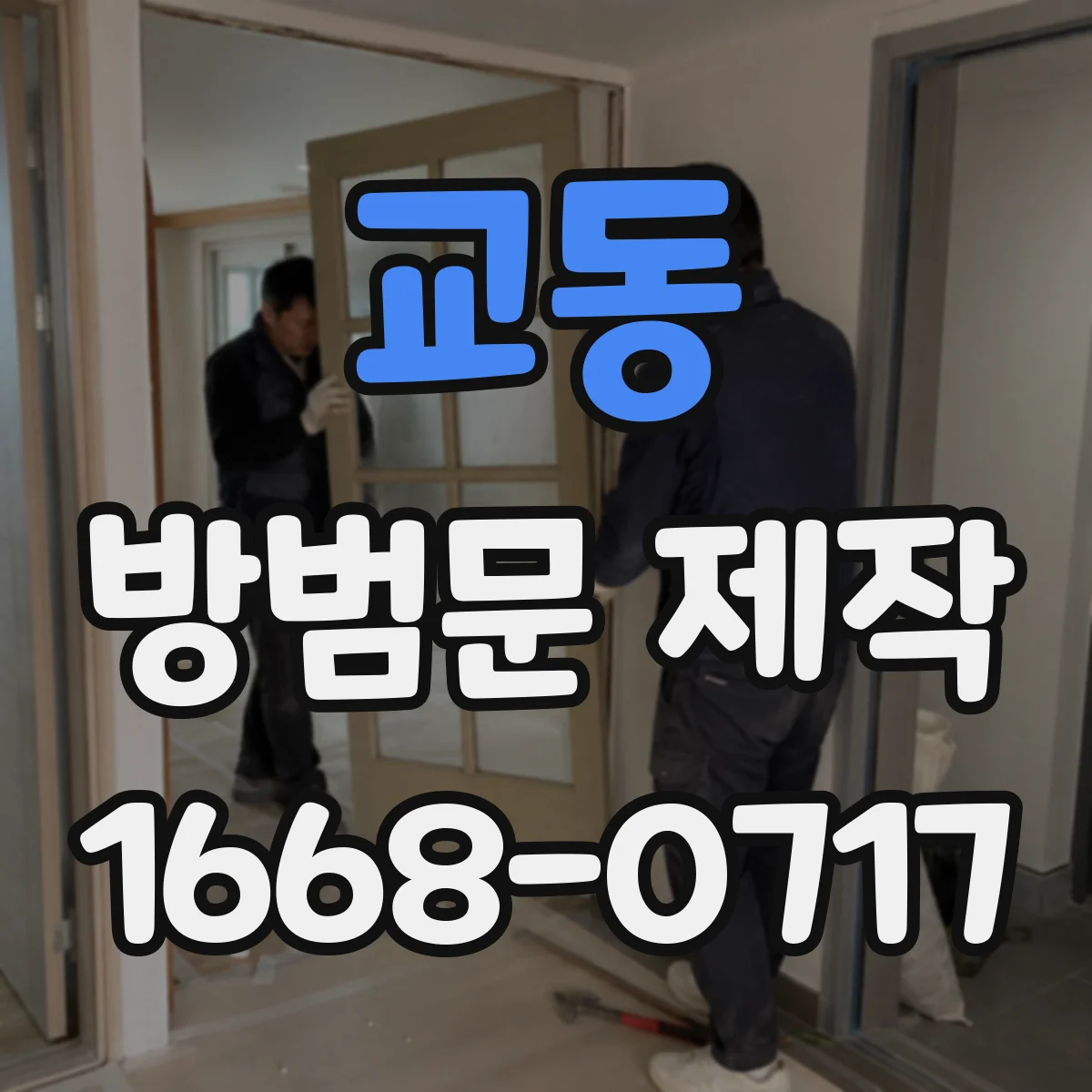 교동 방범문 제작