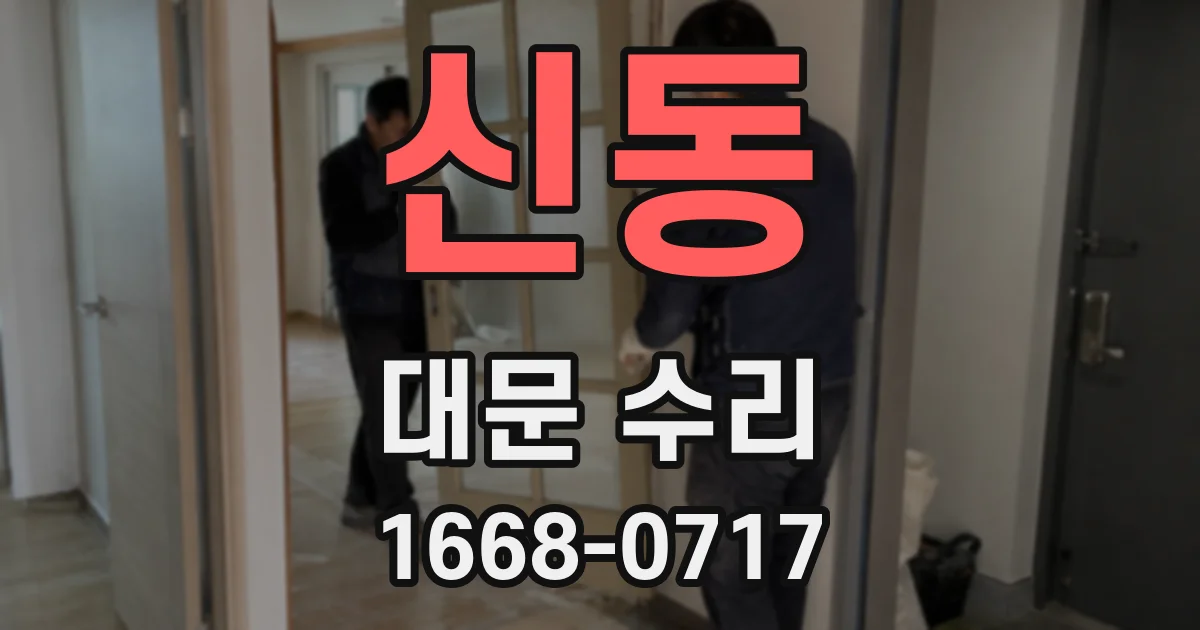 신동 대문 수리