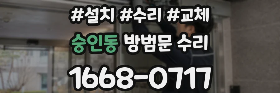 숭인동 방범문 수리