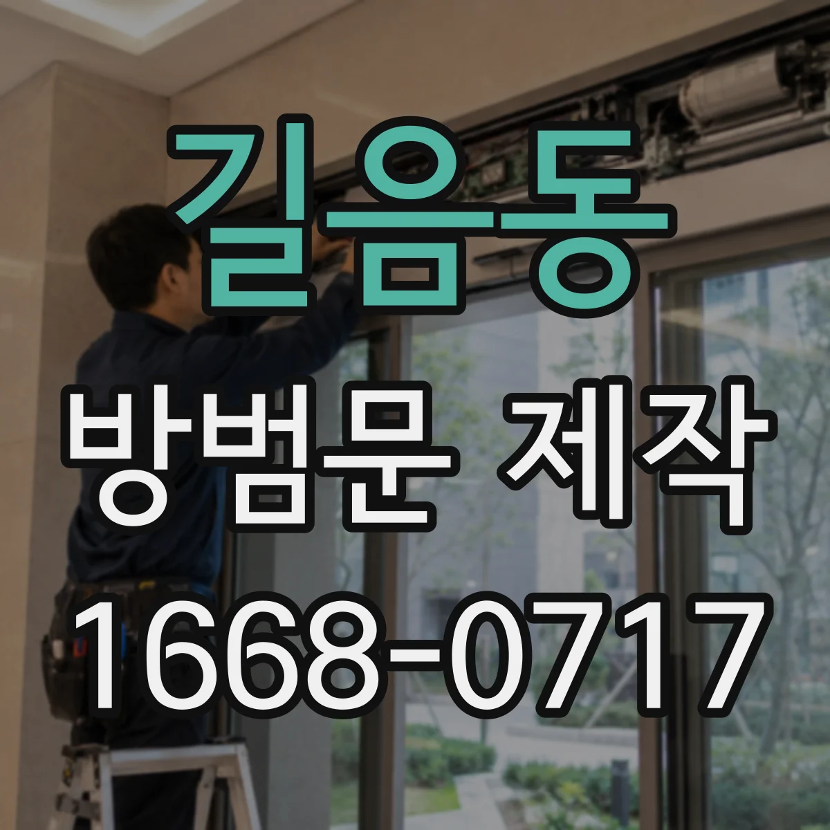 길음동 방범문 제작