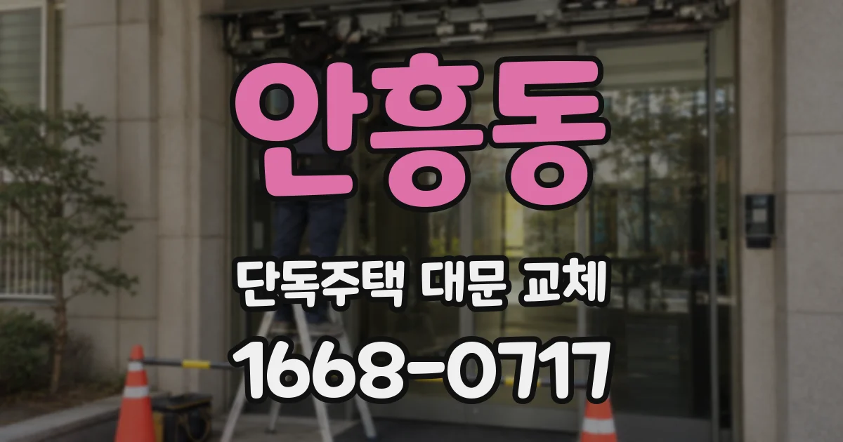 안흥동 단독주택 대문 교체