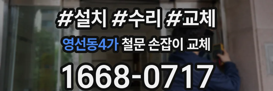 영선동4가 철문 손잡이 교체