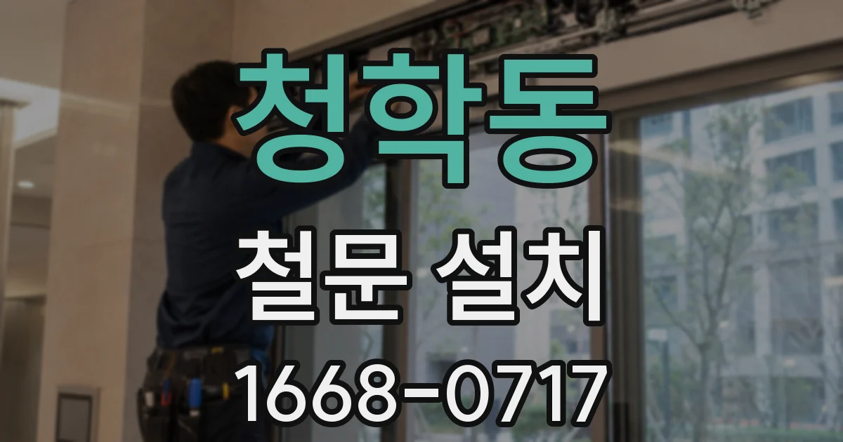 청학동 철문 설치