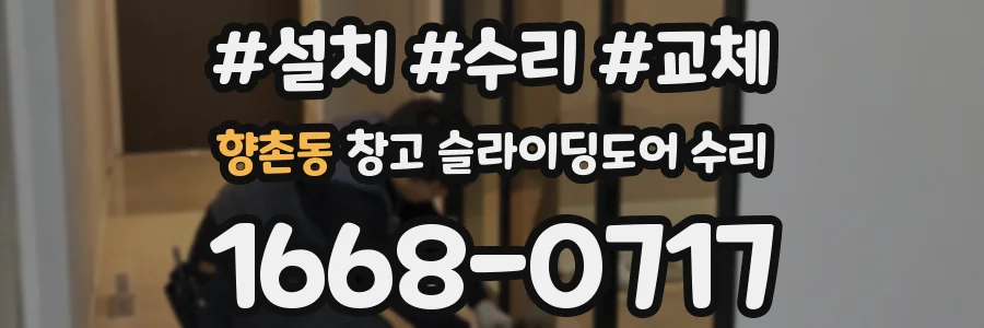 향촌동 창고 슬라이딩도어 수리