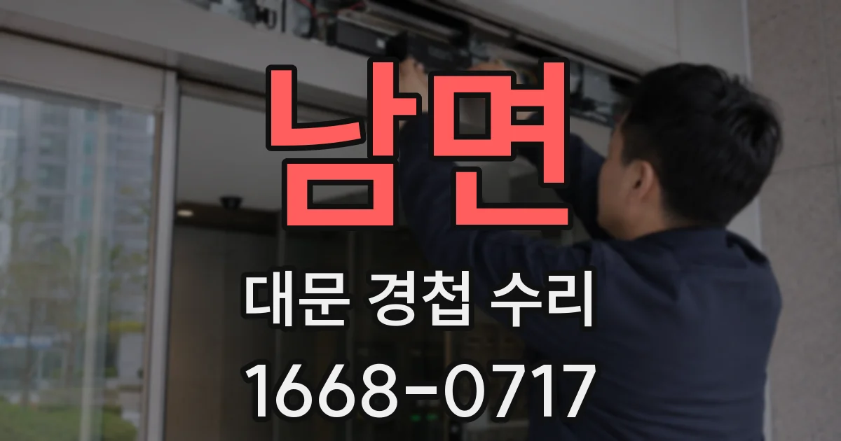 남면 대문 경첩 수리