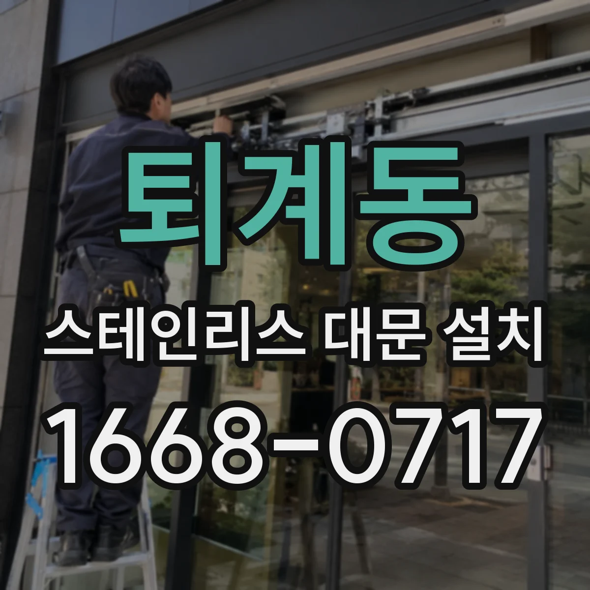 퇴계동 스테인리스 대문 설치