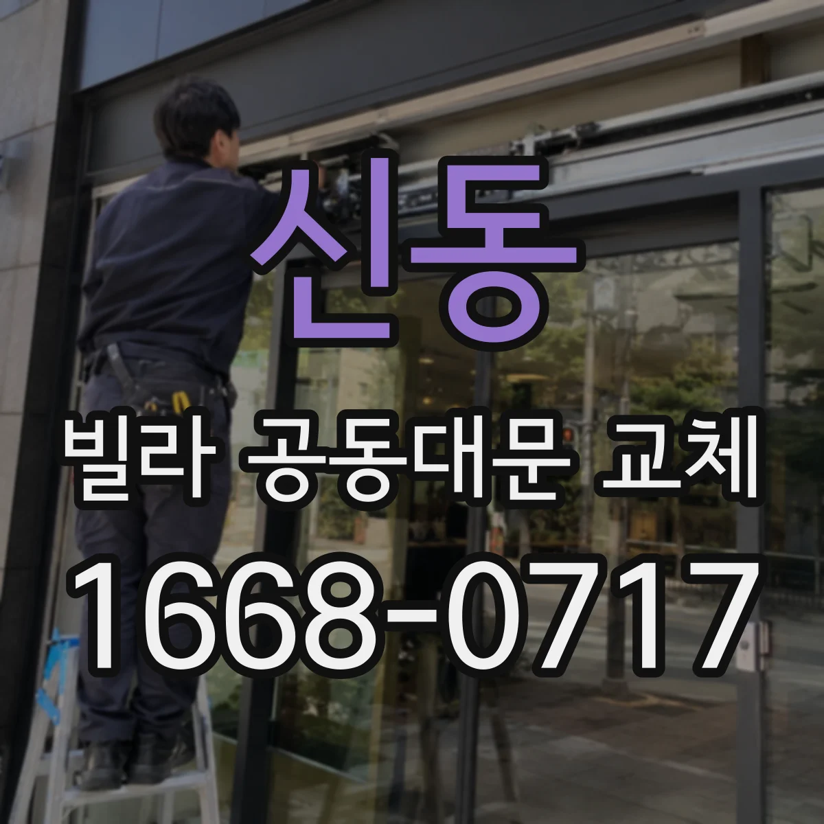 신동 빌라 공동대문 교체