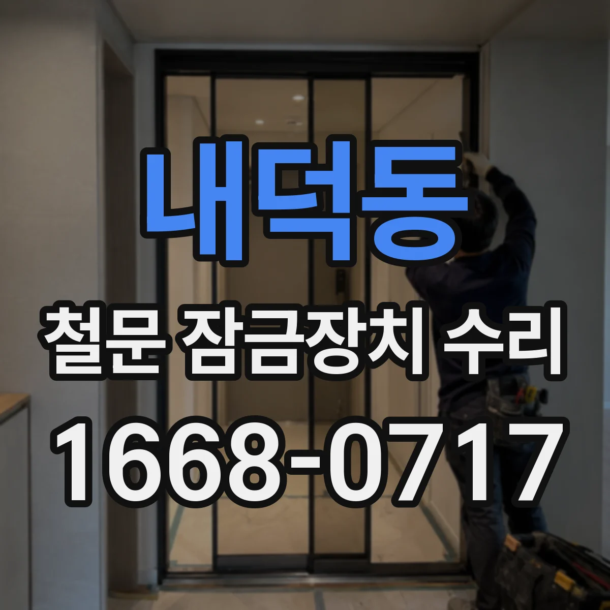 내덕동 철문 잠금장치 수리