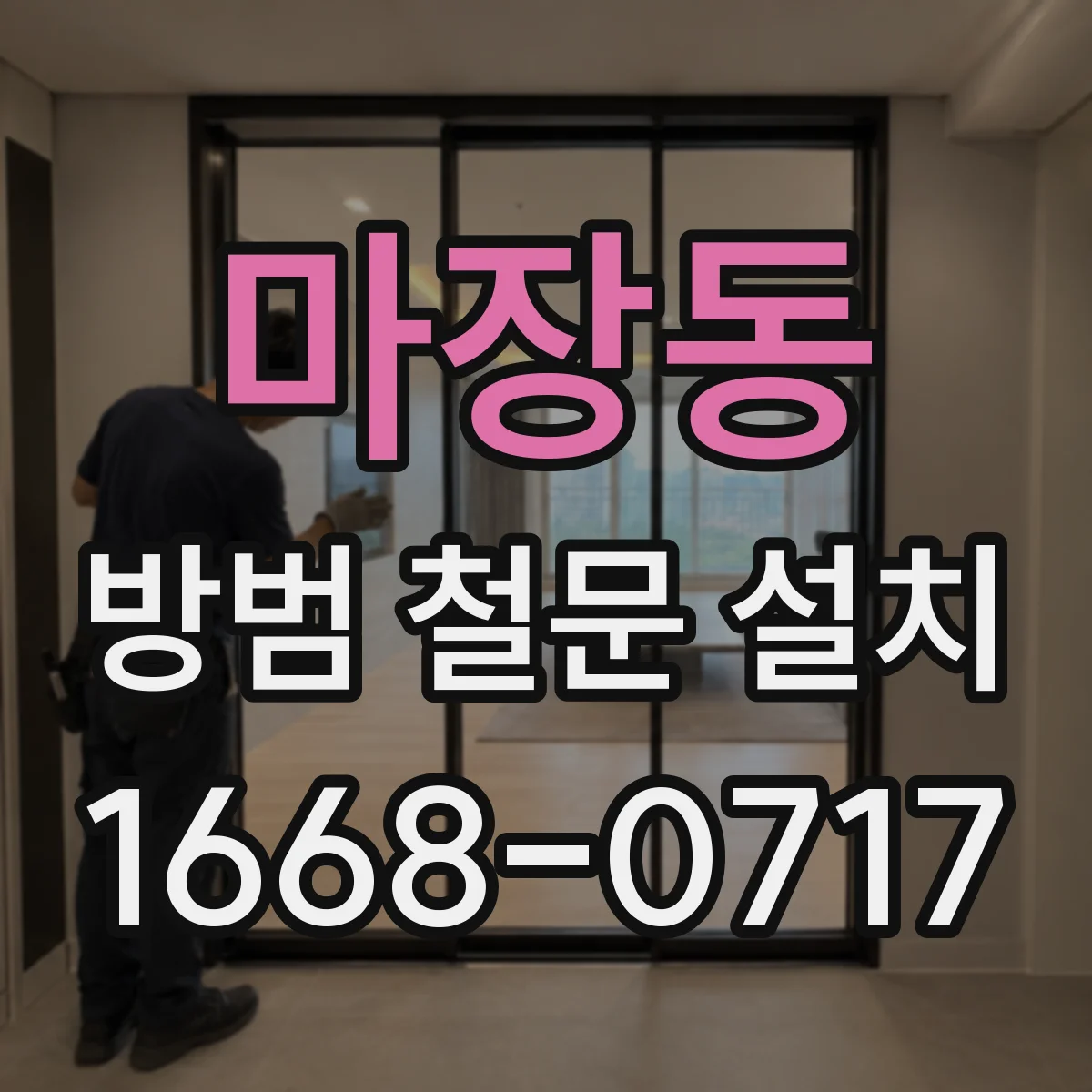 마장동 방범 철문 설치