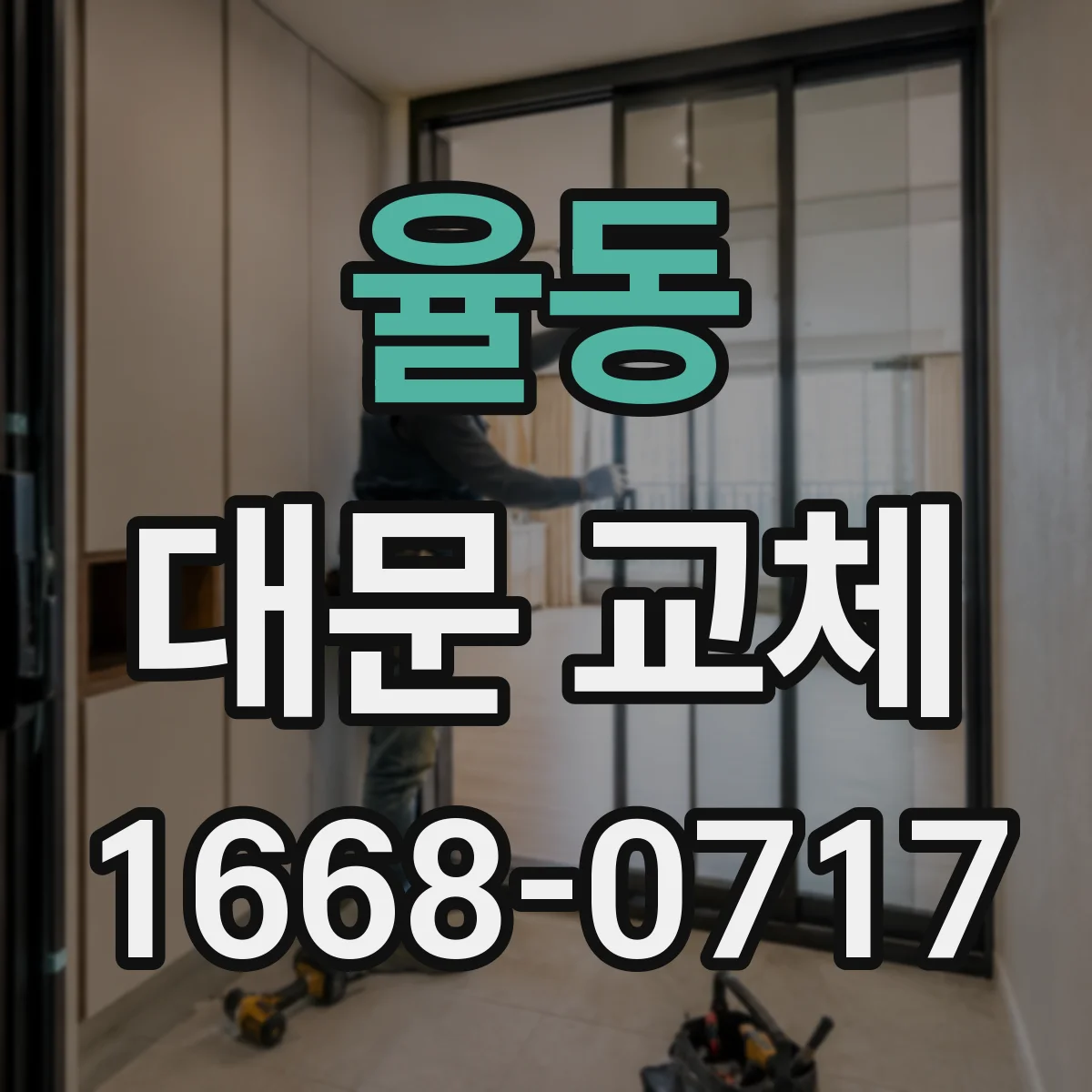 율동 대문 교체