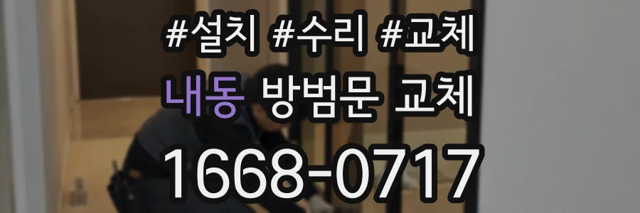 내동 방범문 교체
