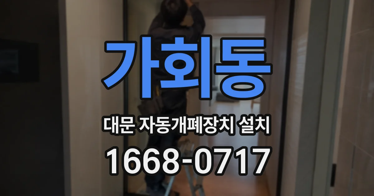 가회동 대문 자동개폐장치 설치