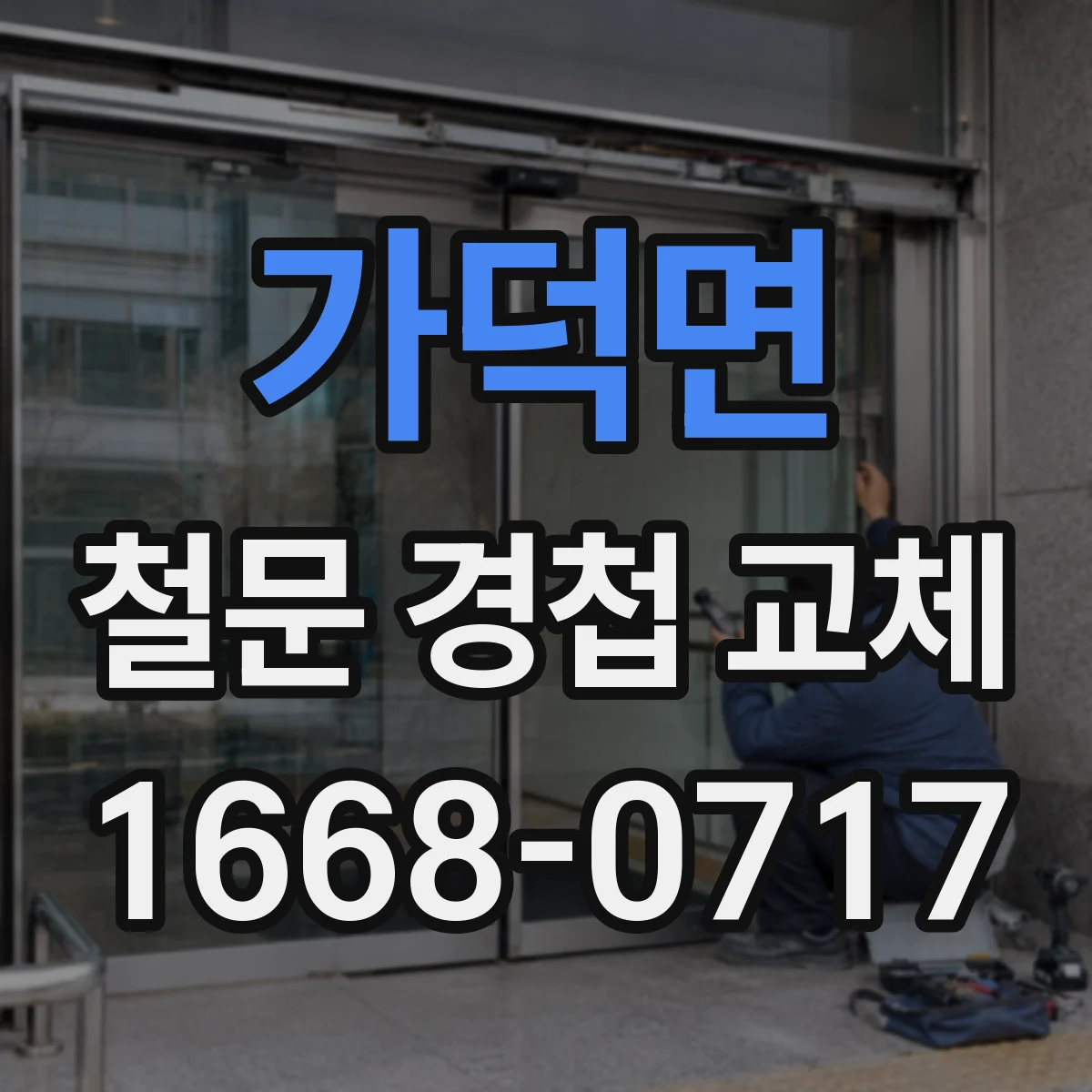 가덕면 철문 경첩 교체