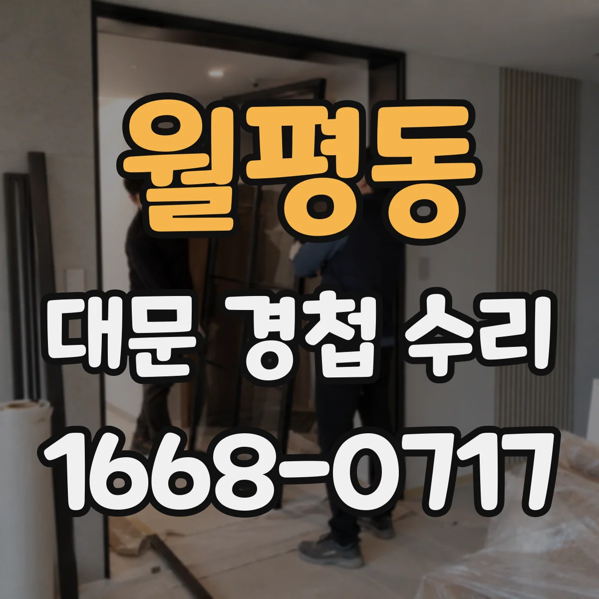 월평동 대문 경첩 수리