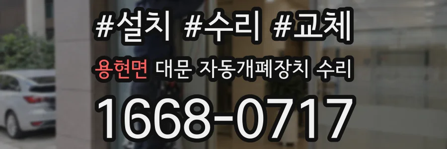용현면 대문 자동개폐장치 수리