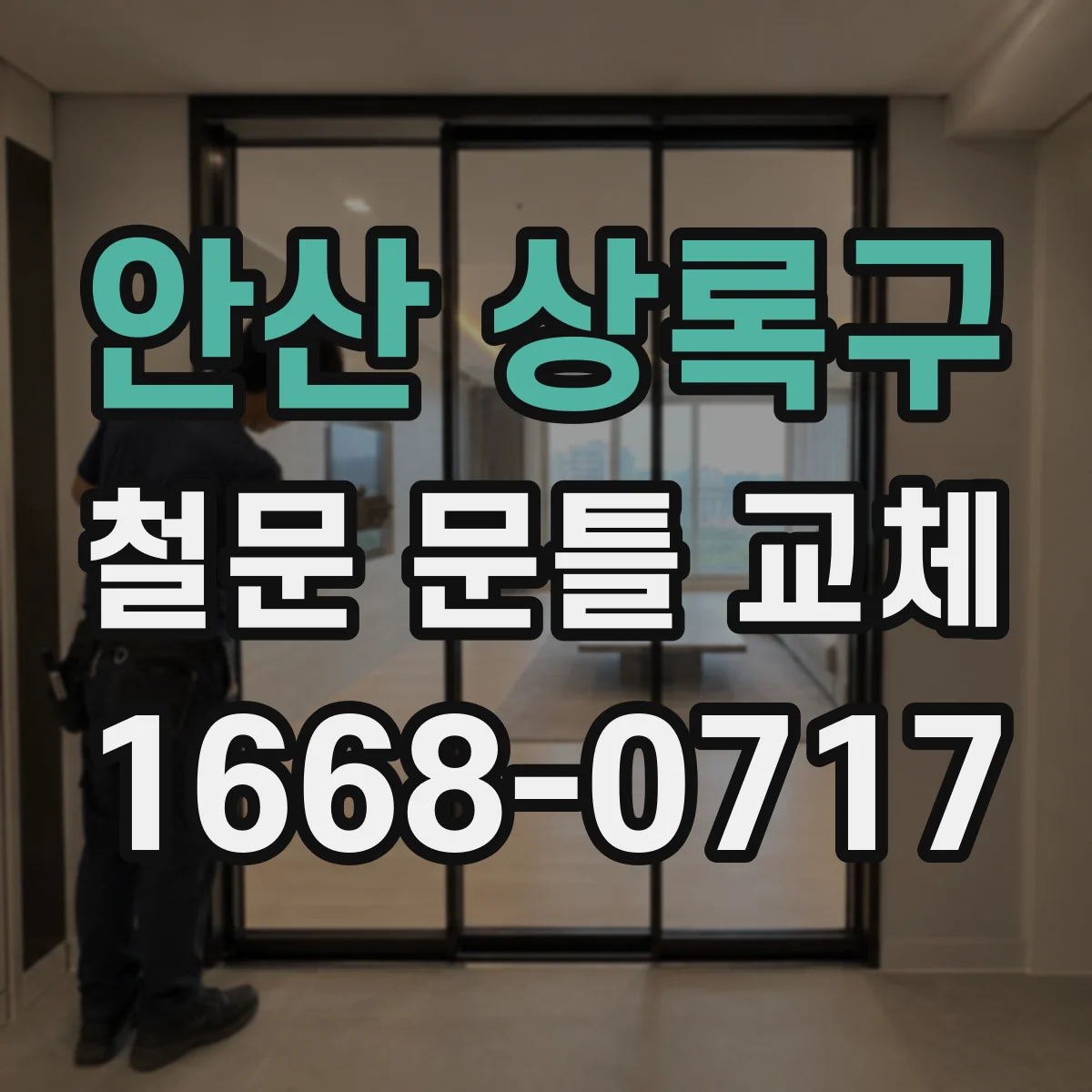 안산 상록구 철문 문틀 교체