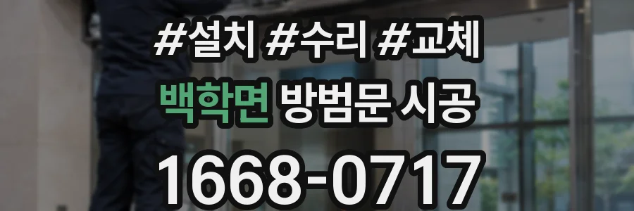 백학면 방범문 시공