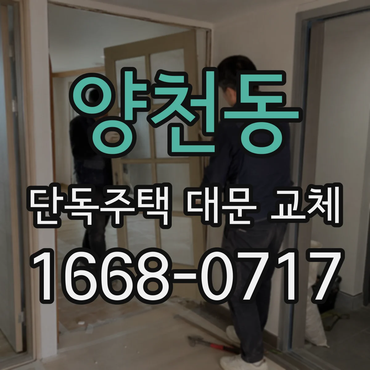 양천동 단독주택 대문 교체