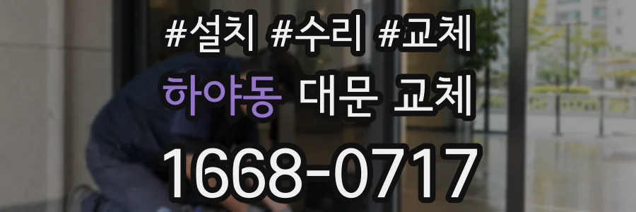 하야동 대문 교체