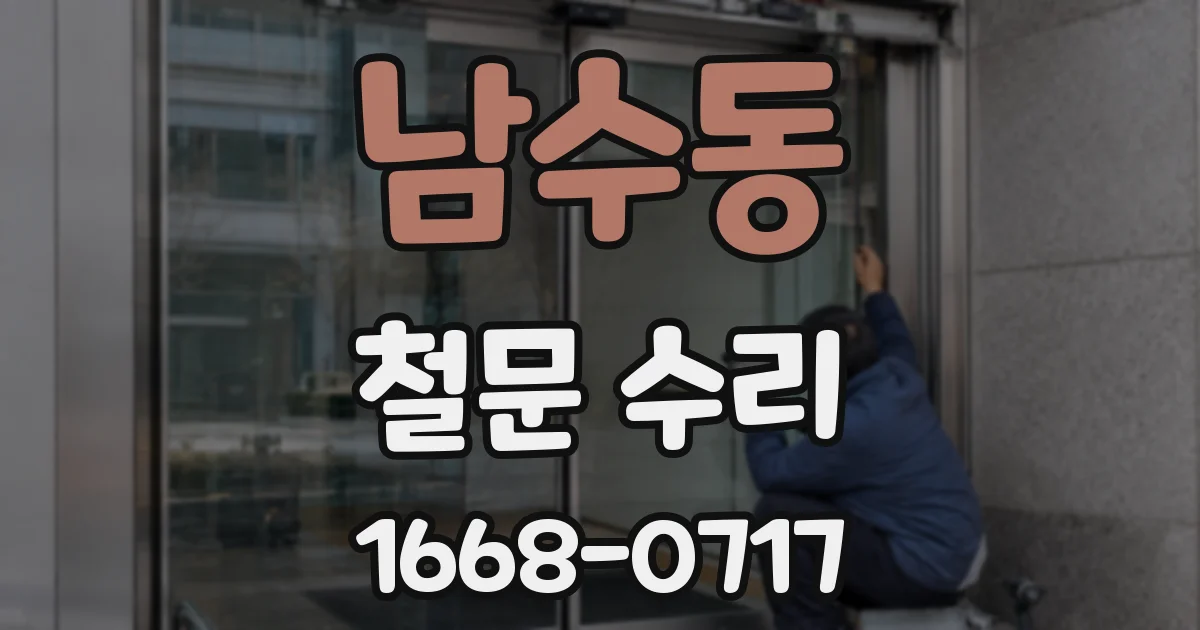 남수동 철문 수리