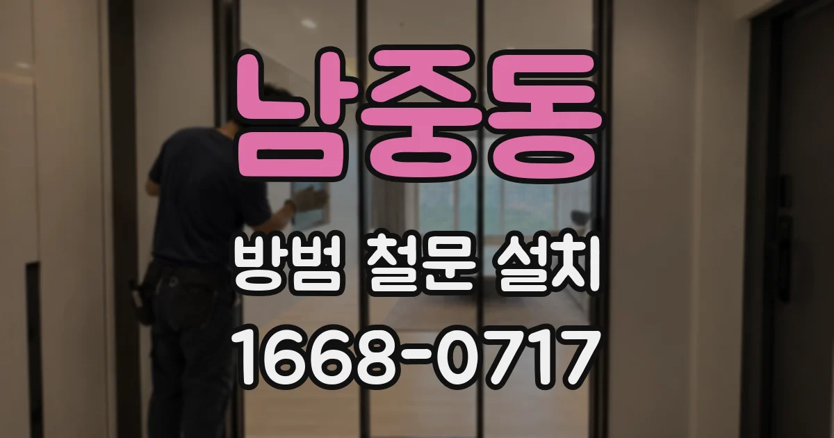 남중동 방범 철문 설치