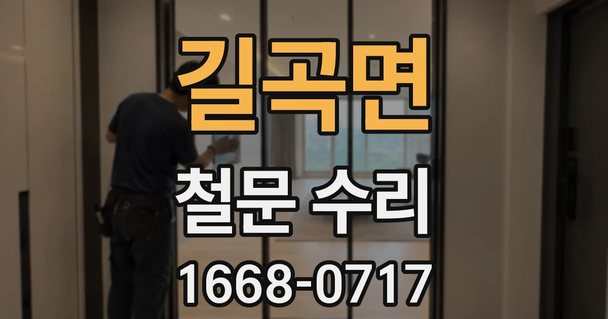 길곡면 철문 수리