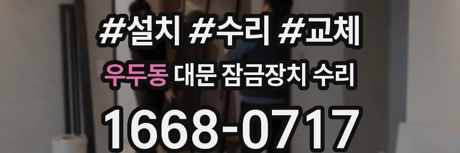 우두동 대문 잠금장치 수리