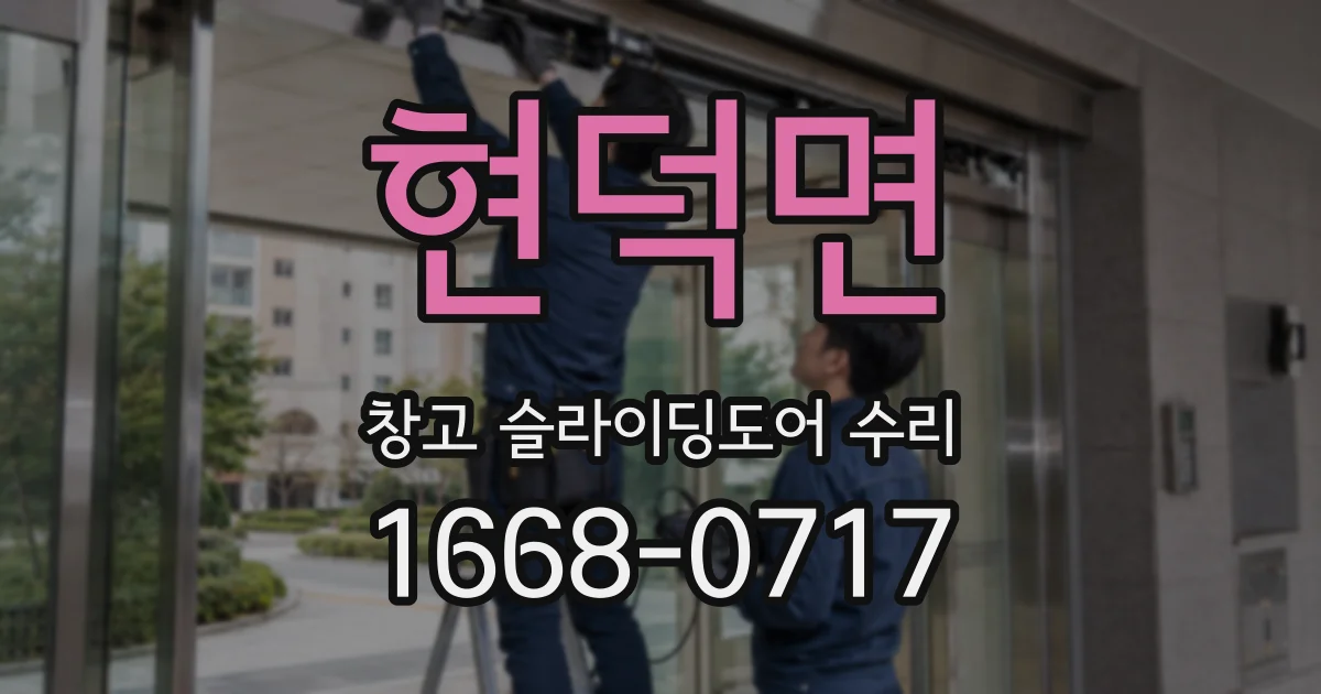 현덕면 창고 슬라이딩도어 수리