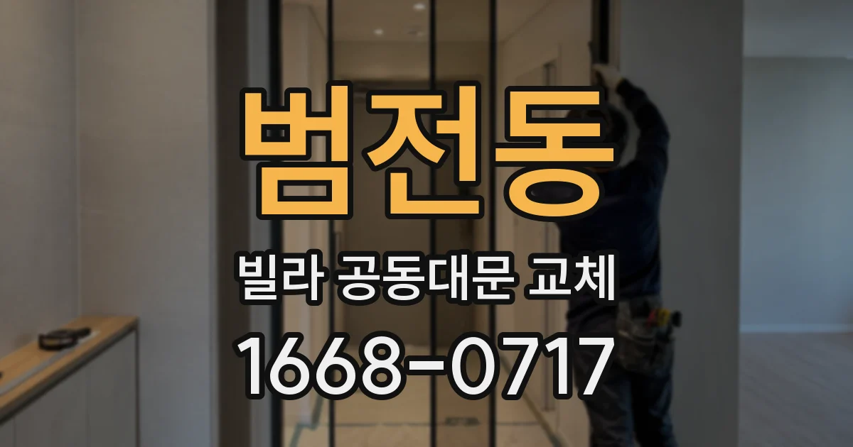 범전동 빌라 공동대문 교체