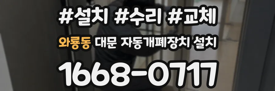 와룡동 대문 자동개폐장치 설치
