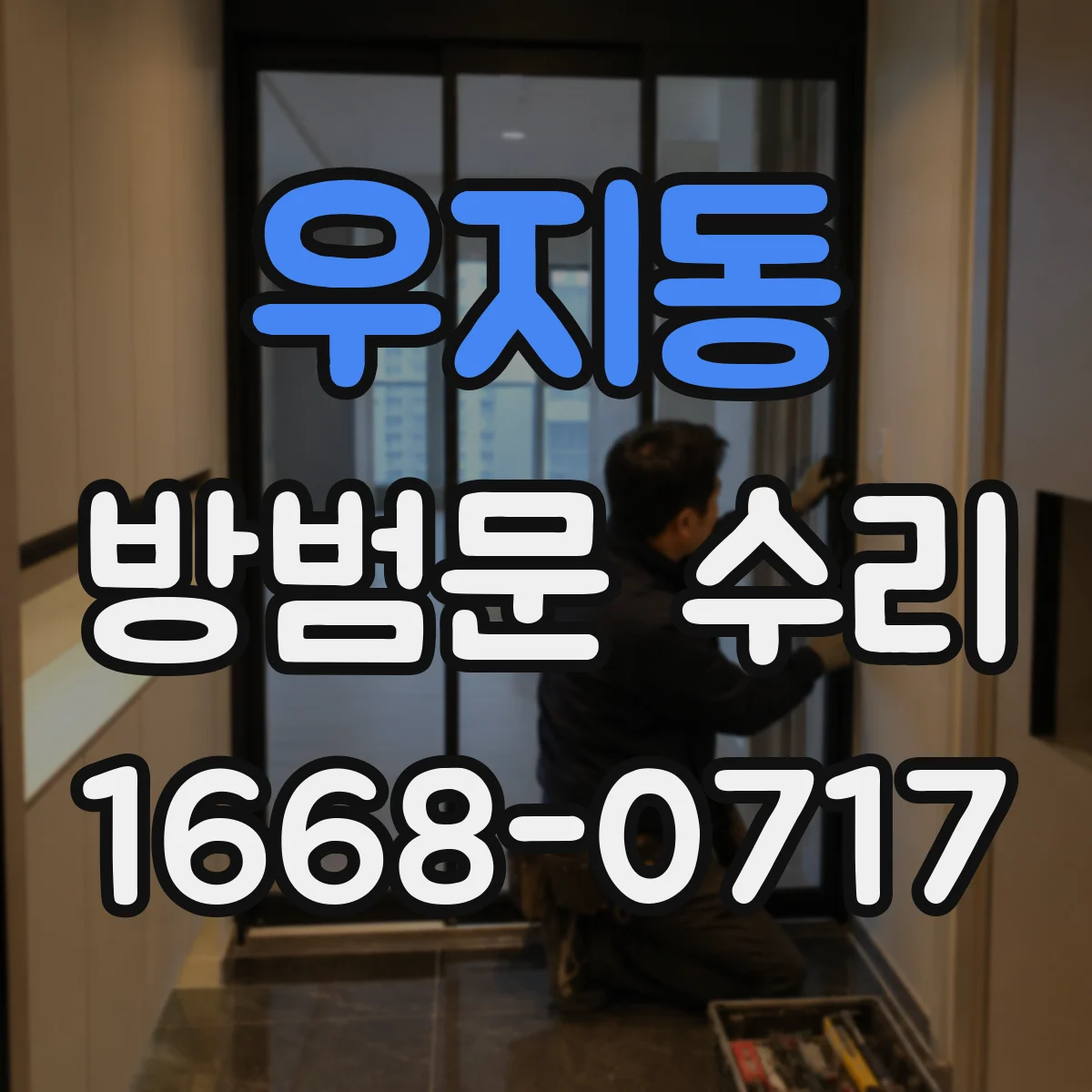 우지동 방범문 수리