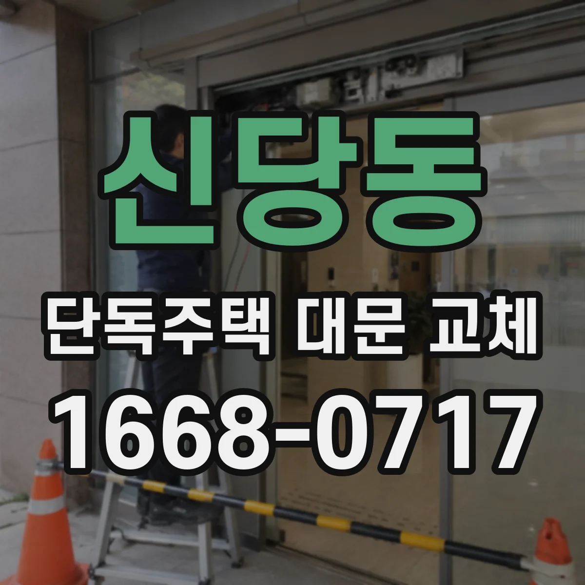 신당동 단독주택 대문 교체