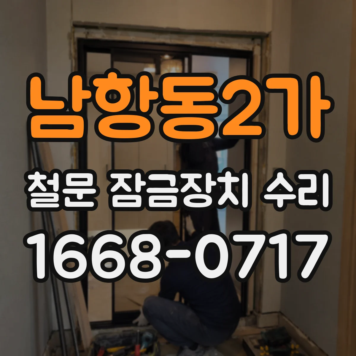 남항동2가 철문 잠금장치 수리