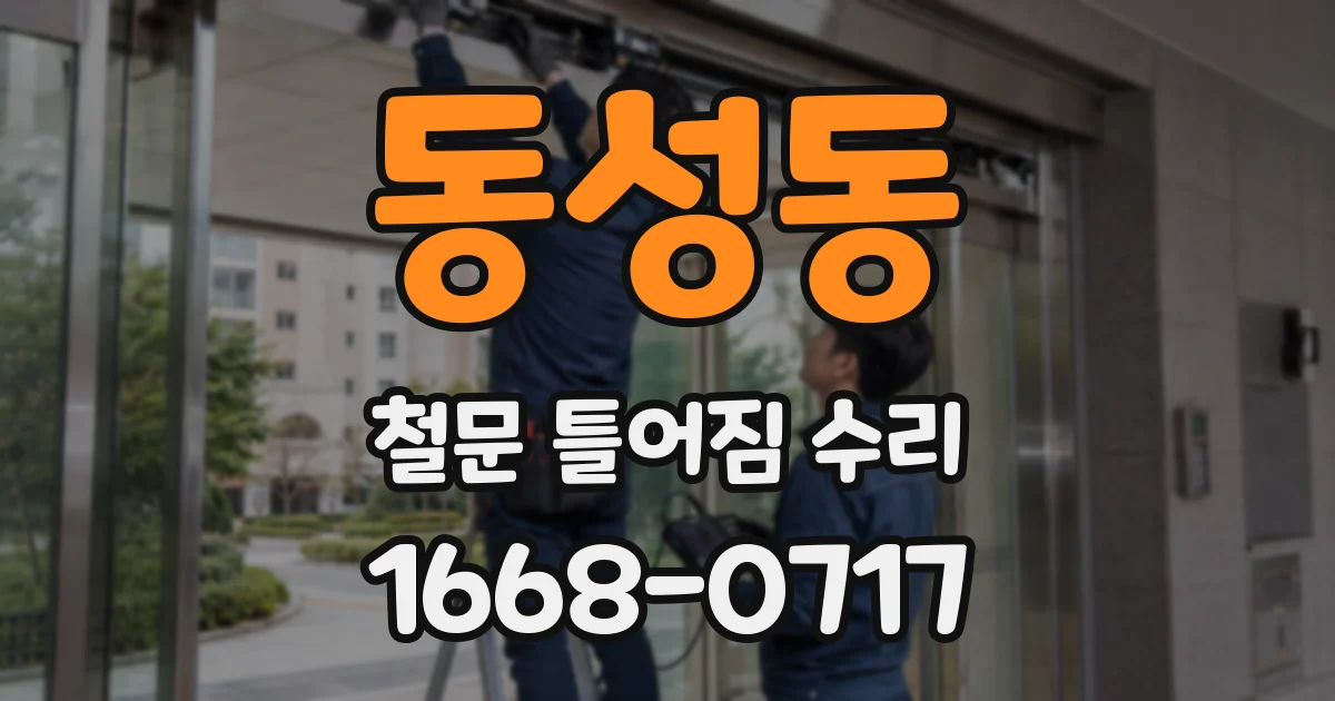 동성동 철문 틀어짐 수리