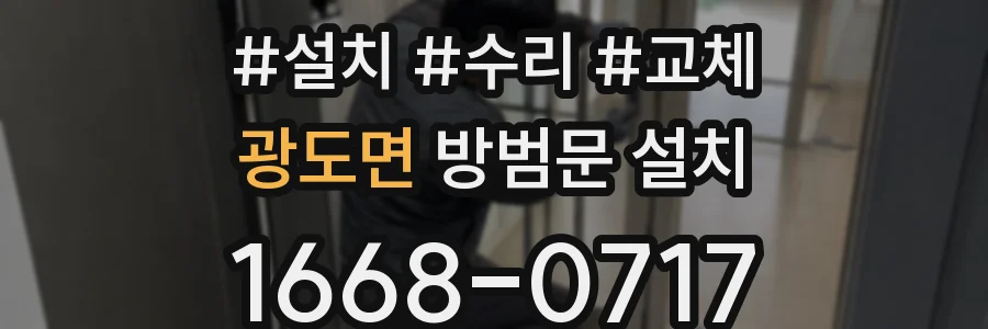 광도면 방범문 설치