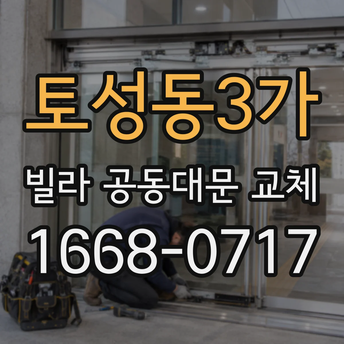 토성동3가 빌라 공동대문 교체