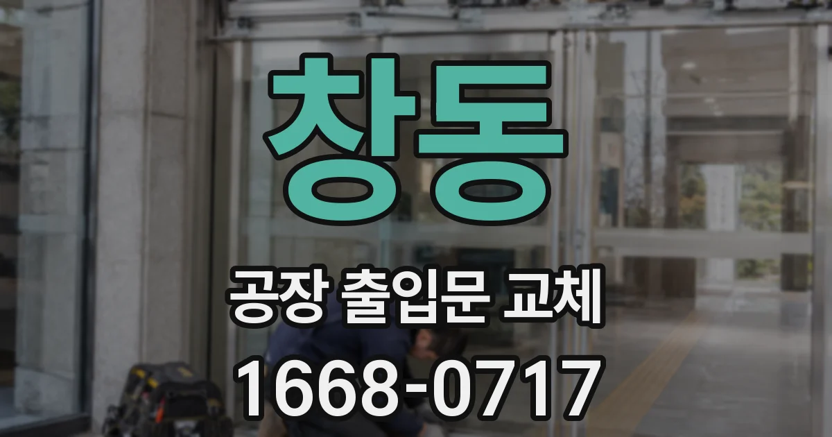 창동 공장 출입문 교체