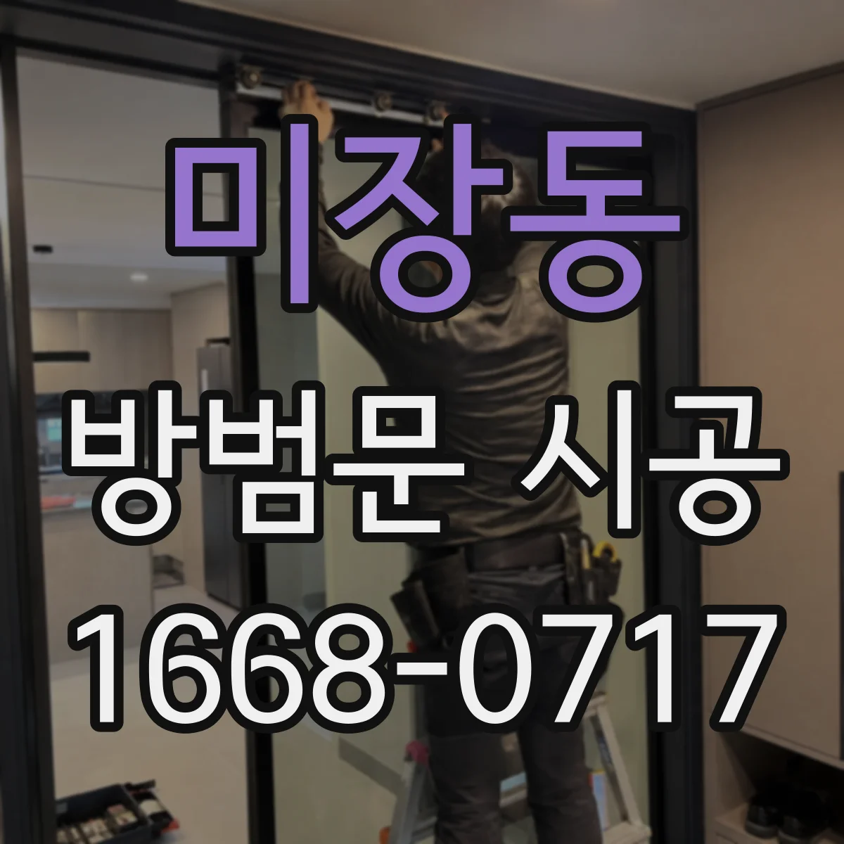 미장동 방범문 시공