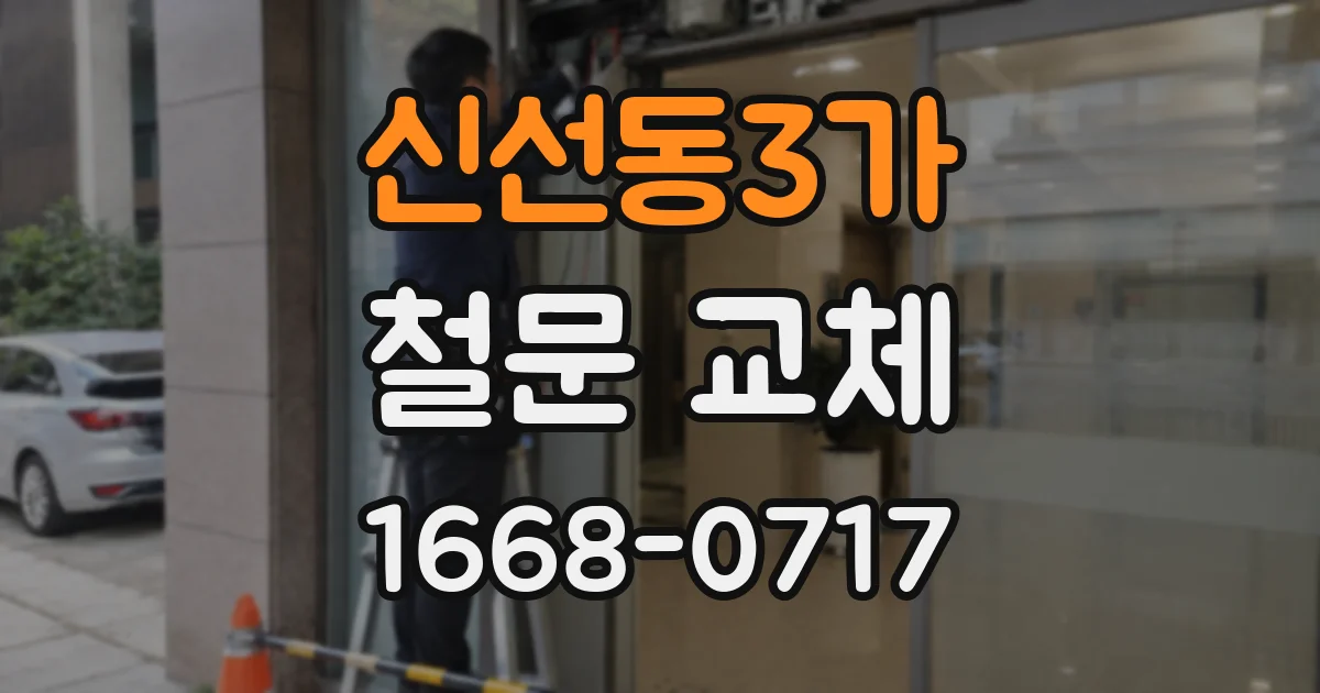 신선동3가 철문 교체