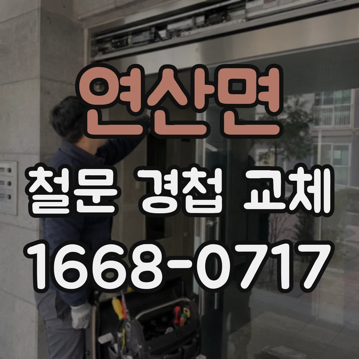 연산면 철문 경첩 교체