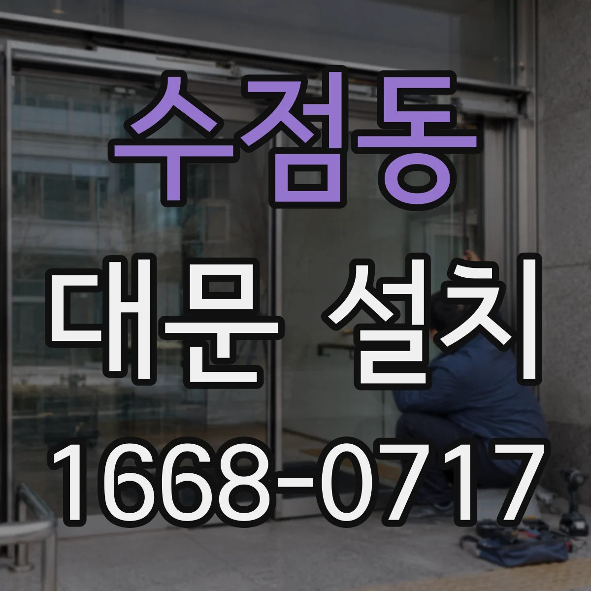 수점동 대문 설치