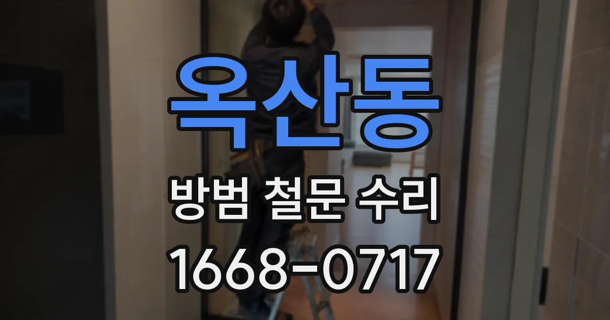옥산동 방범 철문 수리
