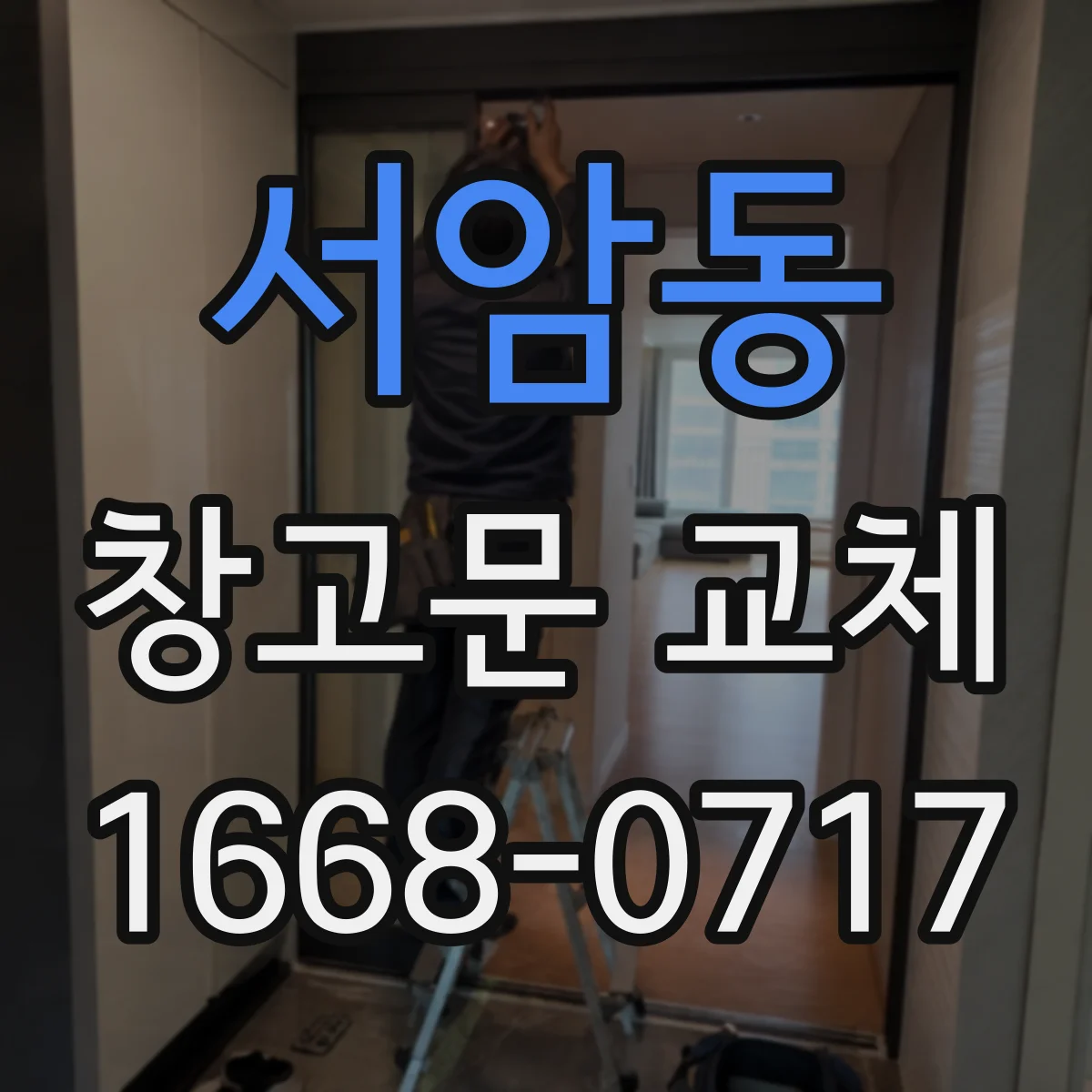 서암동 창고문 교체