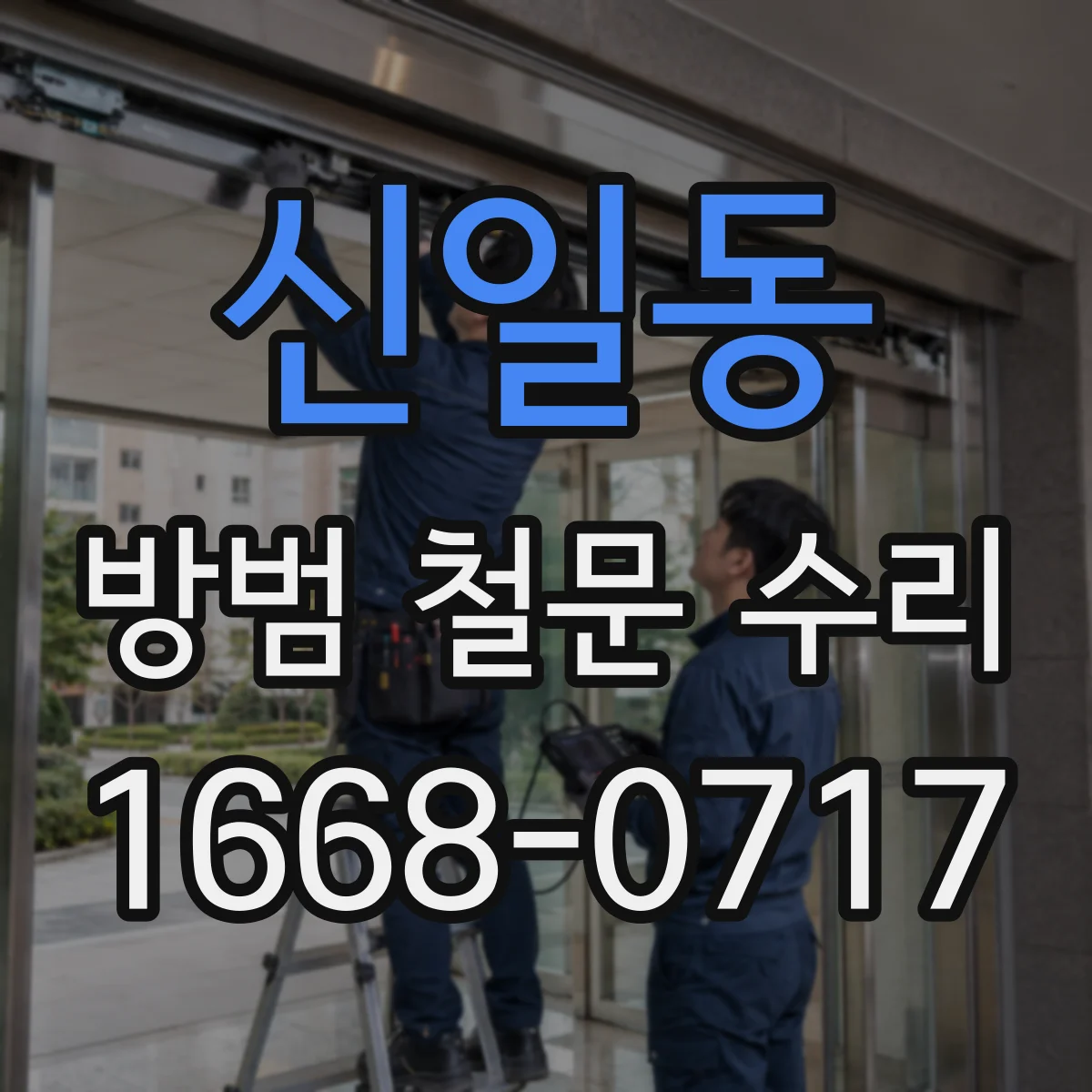 신일동 방범 철문 수리