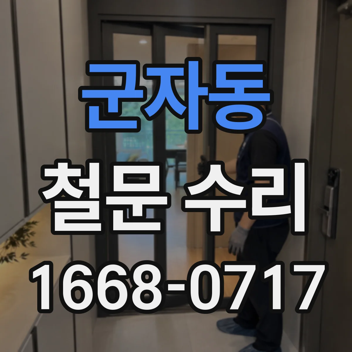 군자동 철문 수리