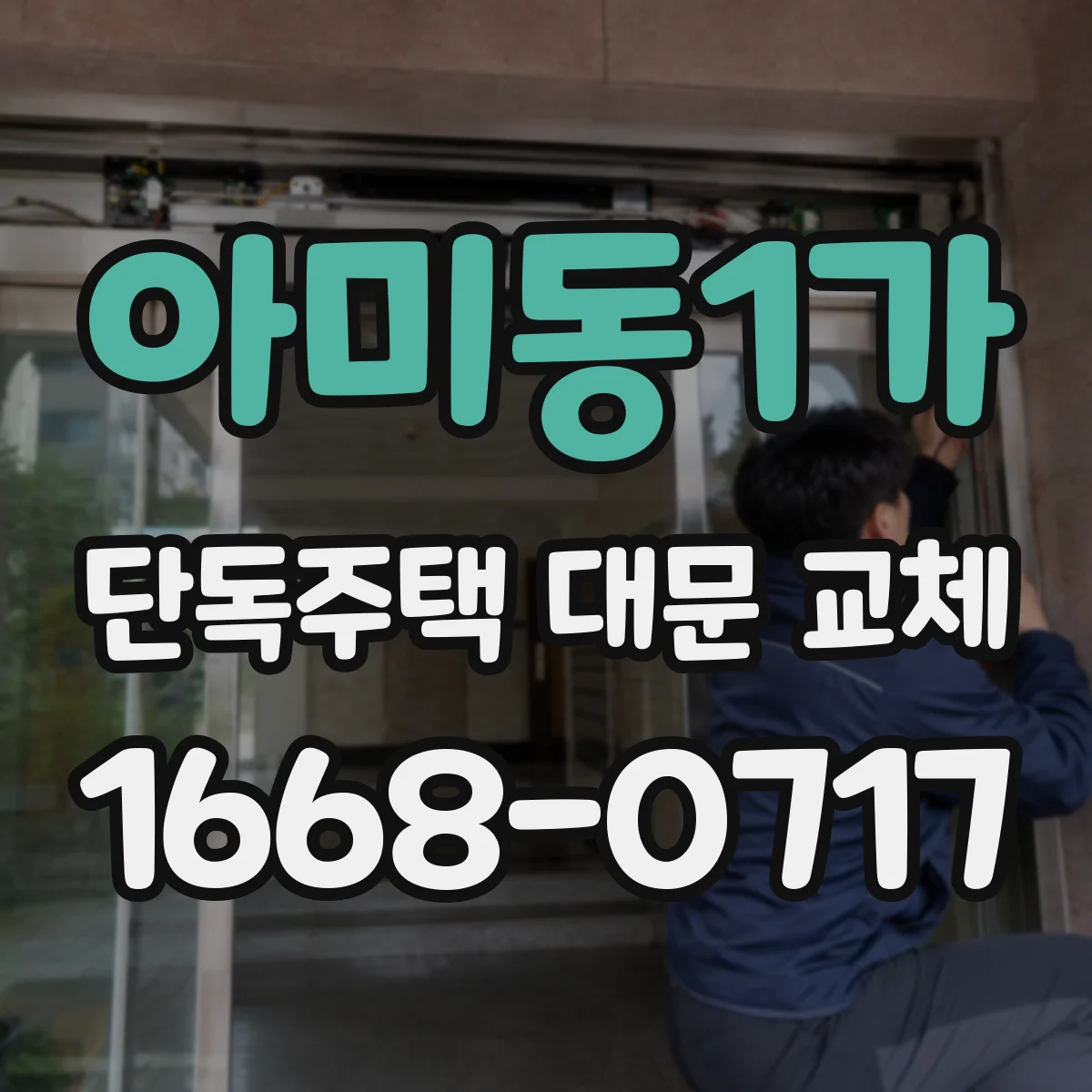 아미동1가 단독주택 대문 교체