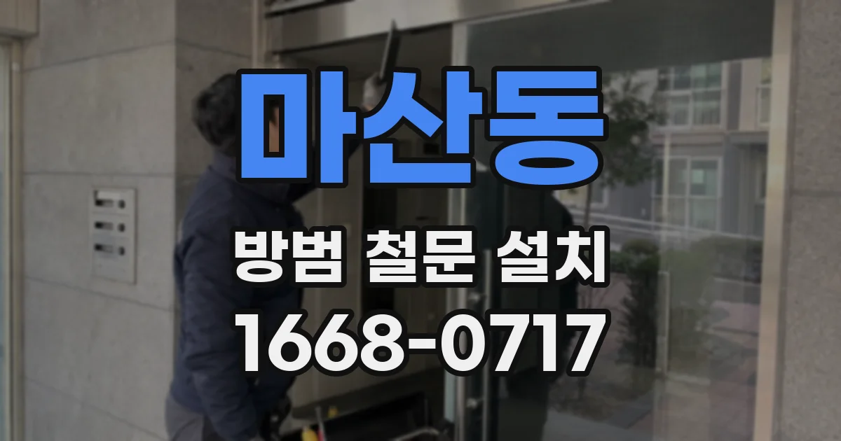 마산동 방범 철문 설치
