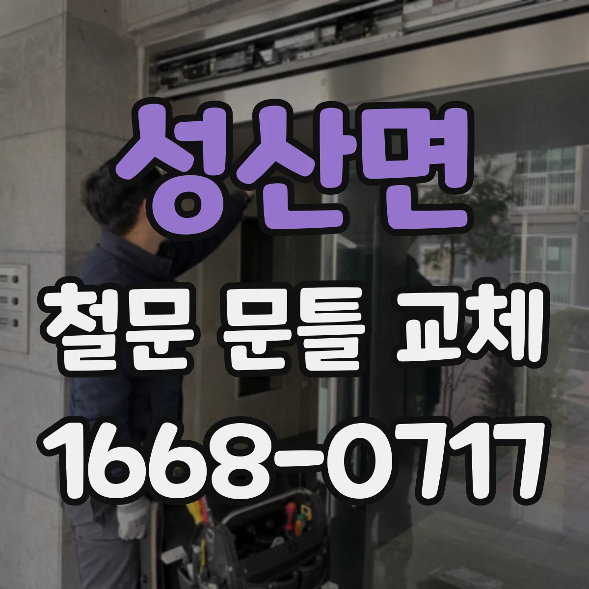 성산면 철문 문틀 교체