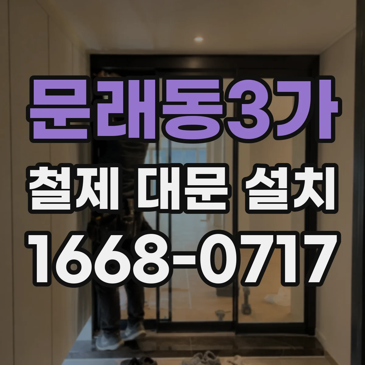 문래동3가 철제 대문 설치